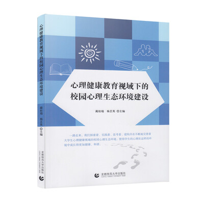 

心理健康教育视域下的校园心理生态环境建设