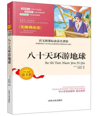 

八十天环游地球（无障碍阅读）