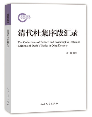 

国家社科基金后期资助项目：清代杜集序跋汇录