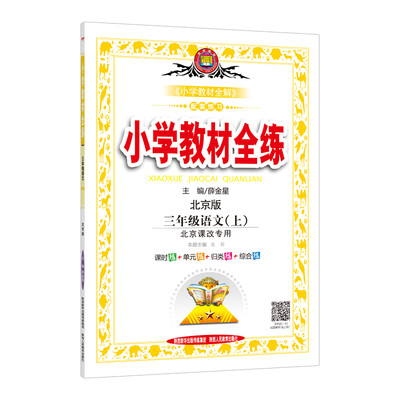 

小学教材全练 三年级语文上 北京课改版 2017秋