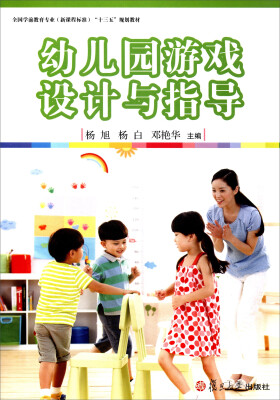 

幼儿园游戏设计与指导附光盘/全国学前教育专业新课程标准“十三五”规划教材