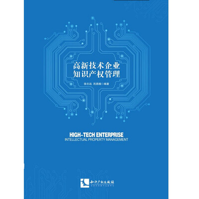 

高新技术企业知识产权管理