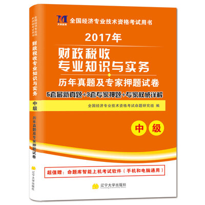 

中级经济师2017教材 配套历年真题及押题试卷 财政税收专业知识与实务