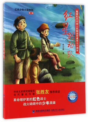 

红星别动队/红色少年小说系列