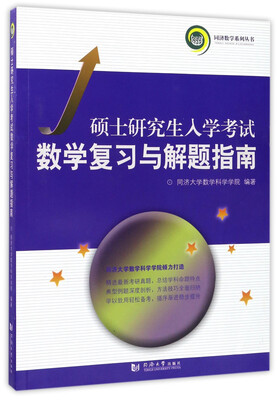 

硕士研究生入学考试数学复习与解题指南（2018）