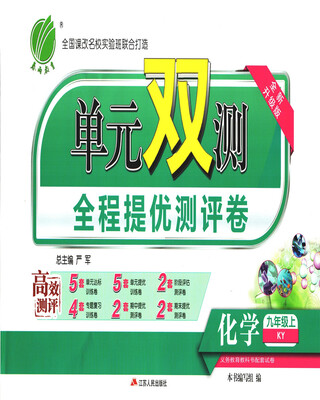 

春雨 2017秋 单元双测全程提优测评卷化学九年级上 KY 全新升级版