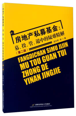 

房地产私募基金：募、投、管、退中的疑难精解（第2版）