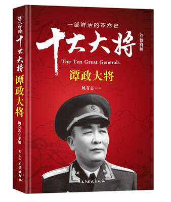 

红色将帅·十大大将 谭政大将