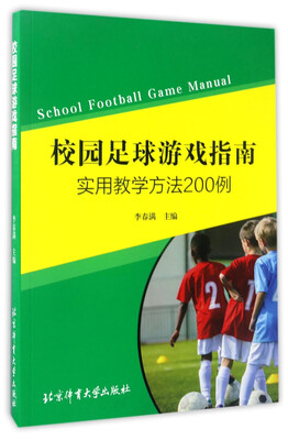 

校园足球游戏指南：实用教学方法200例