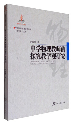 

广西教育出版社有限公司 中国物理教育研究丛书 中学物理教师的探究教学观研究