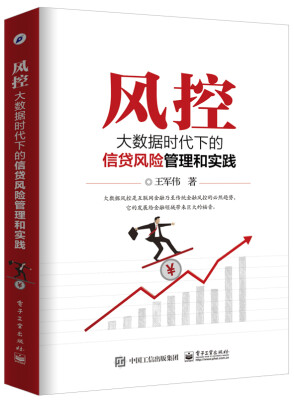 

风控：大数据时代下的信贷风险管理和实践