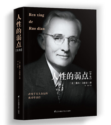 

人性的弱点全集