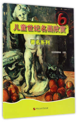 

儿童世纪名画欣赏（6）：著名系列