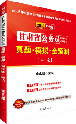

中公版·2018甘肃省公务员录用考试专用教材真题模拟全预测申论