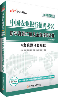 

中公版·2018中国农业银行招聘考试：历年真题汇编及全真模拟试卷（第4版）