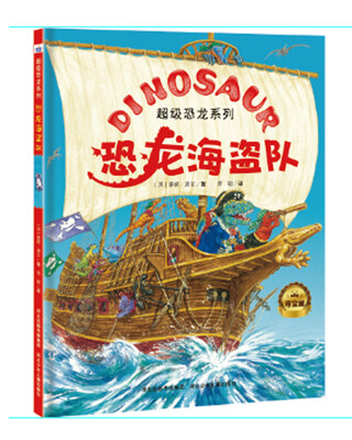 

恐龙海盗队