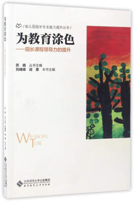 

为教育涂色园长课程领导力的提升/幼儿园园长专业能力提升丛书