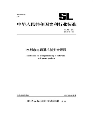 

水利水电起重机械安全规程 SL 425-2017 替代SL 425-2007 /中华人民共和国水利行业标准