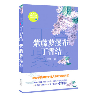 

紫藤萝瀑布·丁香结教育部新编语文教材指定阅读书系