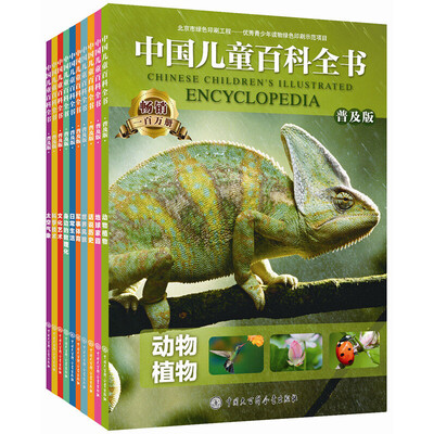 

中国儿童百科全书（普及版）（套装共10册）