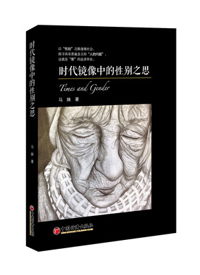 

时代镜像中的性别之思