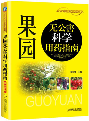 

果园无公害科学用药指南