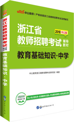 

中公版·2018浙江省教师招聘考试辅导教材：教育基础知识中学