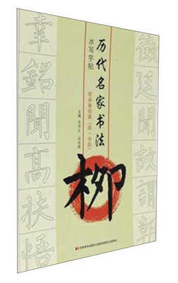 

柳.笔画基础篇(第1学段)/历代名家书法水写字帖