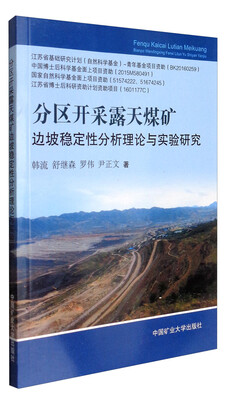 

分区开采露天煤矿边坡稳定性分析理论与实验研究