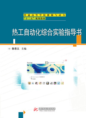 

热工自动化综合实验指导书