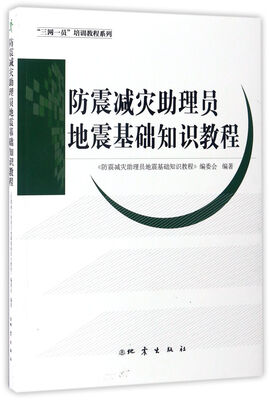 

防震减灾助理员地震基础知识教程/三网一员培训教程系列