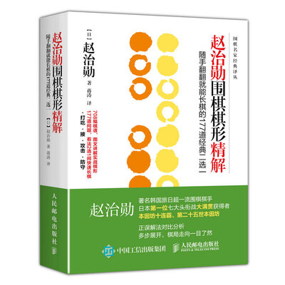 

赵治勋围棋棋形精解：随手翻翻就能长棋的177道经典二选一