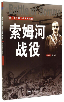 

第一次世界大战重要战役：索姆河战役