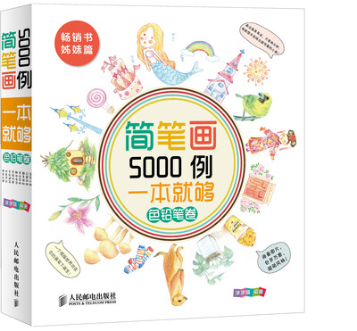 

简笔画5000例一本就够 色铅笔卷