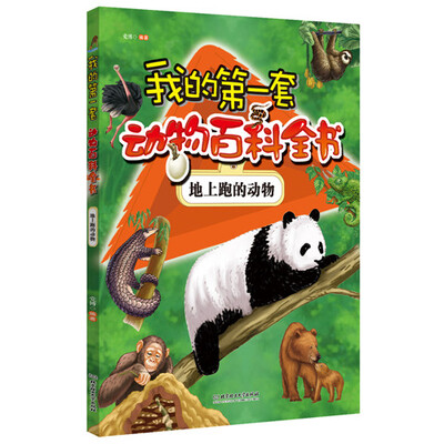 

我的第一套动物百科全书 地上跑得动物