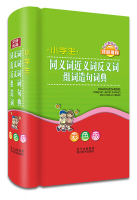 

小学生同义词 近义词 反义词 组词 造句词典彩色版