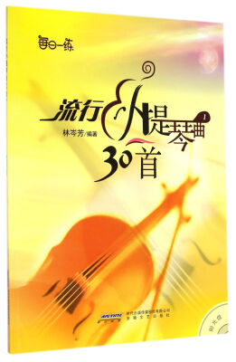 

流行小提琴曲30首（1）（附光盘1张）