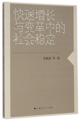 

快速增长与变革中的社会稳定