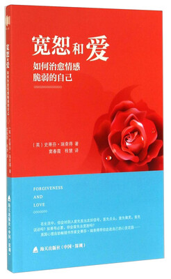 

宽恕和爱如何治愈情感脆弱的自己