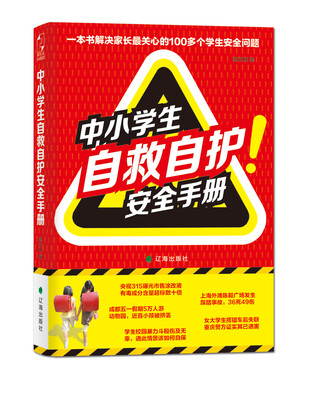 

中小学生自救自护安全手册