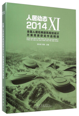 

人居动态11：2014全国人居经典建筑规划设计方案竞赛获奖作品精选