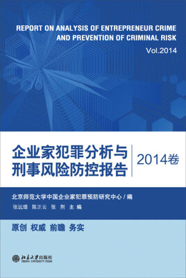 

企业家犯罪分析与刑事风险防控报告（2014卷）