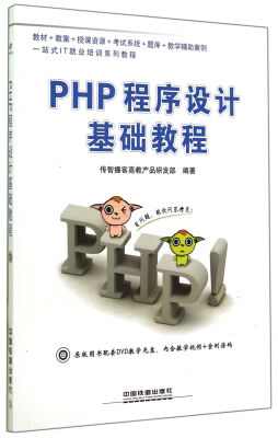 

PHP程序设计基础教程（附光盘）/一站式IT就业培训系列教程