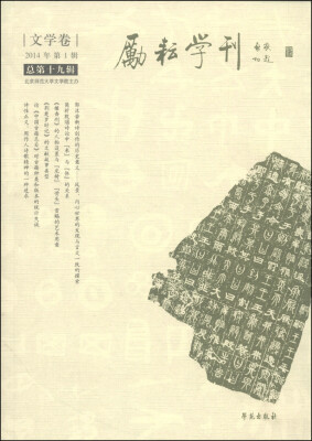 

励耘学刊（文学卷）（2014年第1辑·总第19辑）