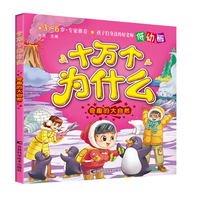 

十万个为什么：奇趣的大自然（低幼版）