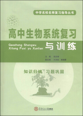 

中学名校名师复习指导丛书：高中生物系统复习与训练