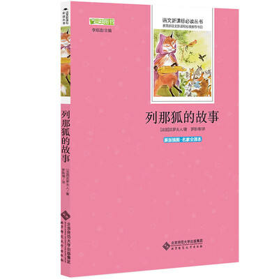 

列那狐的故事 语文新课标必读丛书 教育部推荐中小学生必读名著