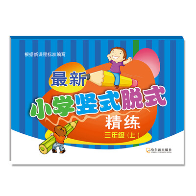 

2017最新小学竖式脱式精练.三年级上