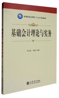 

基础会计理论与实务/高等院校应用型“十三五”规划教材