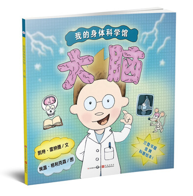 

我的身体科学馆 大脑
